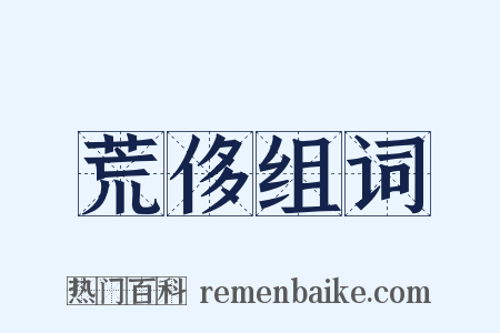 荒侈组词是什么意思的图片